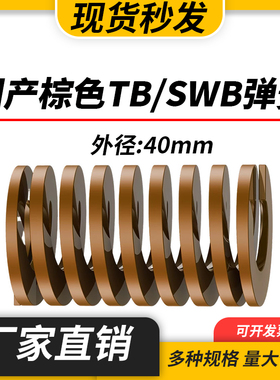 TB棕色国产日标模具弹簧SWB矩形扁线高强度极重负荷压缩弹簧40mm