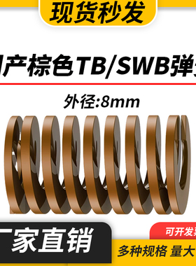 TB棕色国产日标模具弹簧SWB矩形扁线高强度极重负荷压缩弹簧外8mm