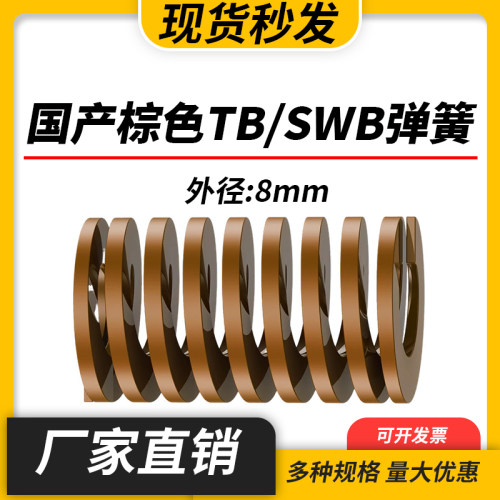 TB棕色国产日标模具弹簧SWB矩形扁线高强度极重负荷压缩弹簧外8mm