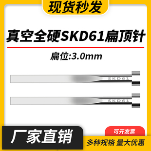 10mm 进口SKD61扁顶针真空淬火全硬扁顶杆H13扁位3