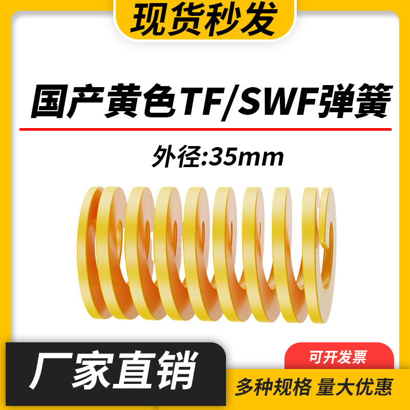 TF黄色国产日标模具弹簧SWF矩形扁线高强度极轻负荷压缩弹簧35mm