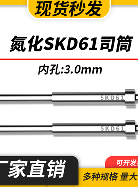FDAC司筒氮化模具SKD61司筒顶针顶套精密表面加硬空心推管内孔3mm