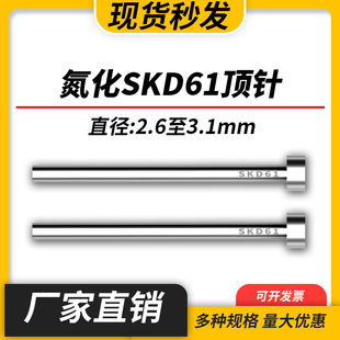 加硬耐磨SKD61模具顶针氮化非标顶杆推杆2.6 2.9 2.7 3.1mm 2.8
