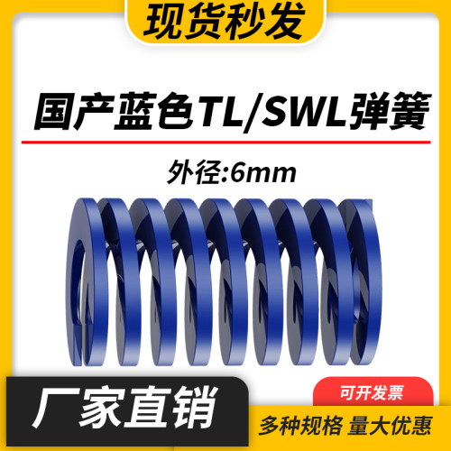 TL蓝色国产日标模具弹簧SWL矩形扁线高强度轻负荷压缩弹簧外径6mm