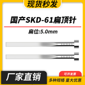 国产SKD61扁顶针现货模具全硬扁顶杆方顶片扁位=5