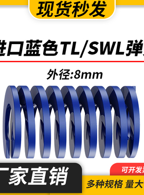 TL蓝色进口日标模具弹簧SWL矩形扁线合金钢轻负荷压缩弹簧外8mm