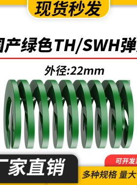 TH绿色国产日标模具弹簧SWH矩形扁线高强度重负荷压缩弹簧外22mm