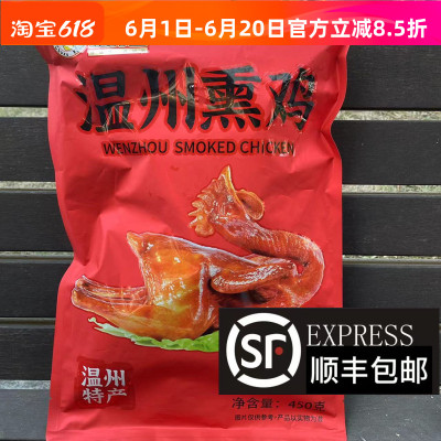 初旭牌温州熏鸡净450g三黄鸡即食