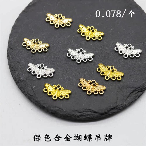 合金保色五孔蝴蝶流苏挂件