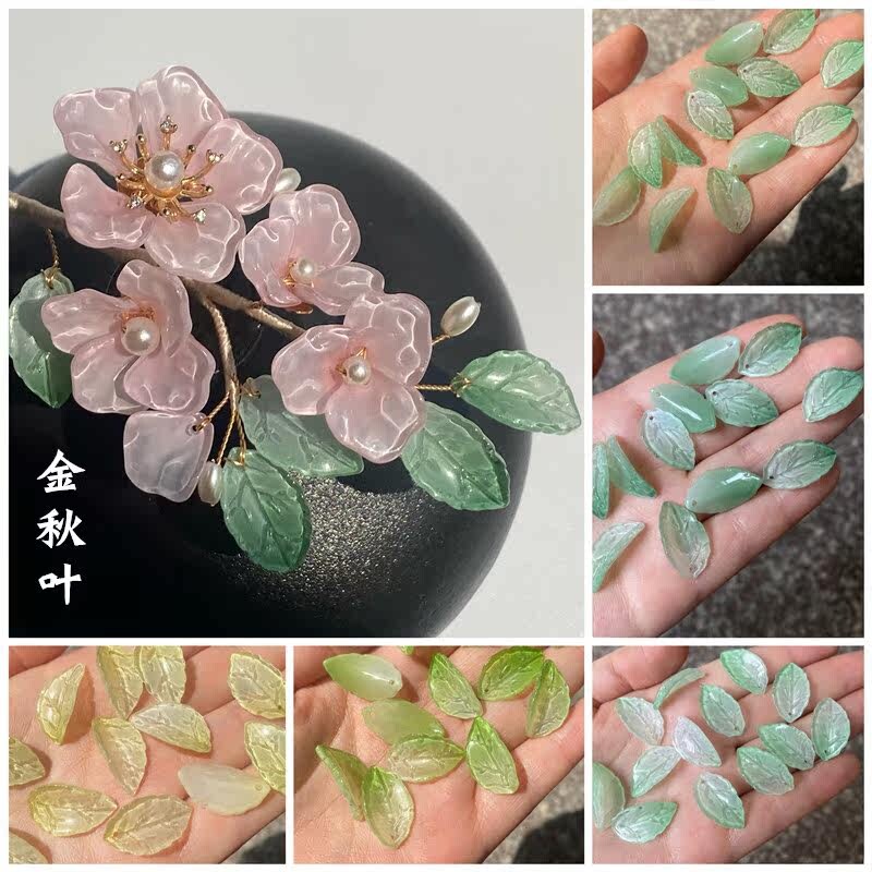 20片价13*23mm琉璃金秋叶diy古风发簪玉簪花叶子树叶材料配件