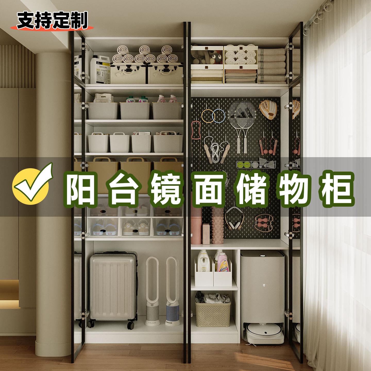 阳台储物柜定制镜面柜门靠墙大容量高柜洞洞板扫地机器人置物柜