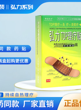 弘力TDP理疗贴颈椎前列腺炎肩颈灸疗贴弘力热疗理疗贴4贴装送3帖