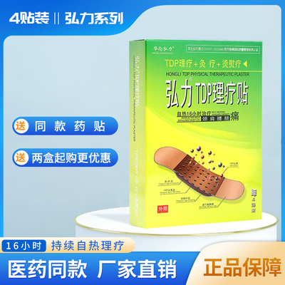 弘力TDP理疗贴颈椎前列腺炎肩颈灸疗贴弘力热疗理疗贴4贴装送3帖