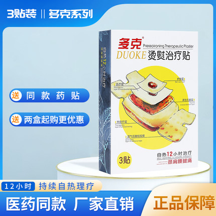 多克烫熨贴热帖自热式柔性TDP灸疗贴颈肩腰腿痛理疗贴3帖装送3贴