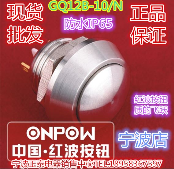 。ONPOW中国红波GQ12B-10/N不锈钢按钮金属按键球形自复特价优惠