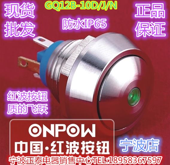 。ONPOW中国红波按钮GQ12B-10D/J/N黄铜镀镍金属防水单点带灯按钮