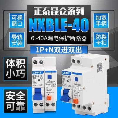 。正泰NXBLE-40 1P+N 漏电保护器开关 双进双出DZ267LE断路器空开