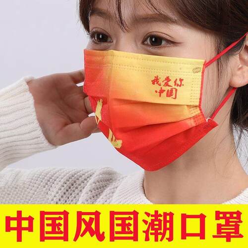 2024喜庆我爱你中国风一次性口罩成人红色三层红色口罩国潮中国红