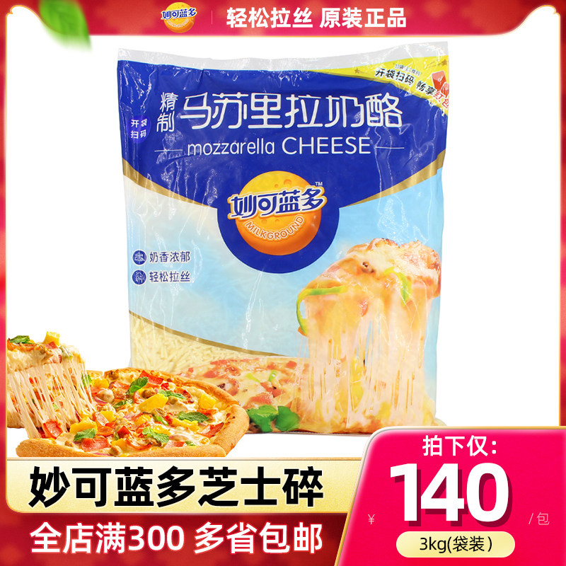 马苏里拉干酪碎3kg 芝士碎披萨原材料 商用大包装奶酪拉丝焗饭,咖啡/麦片/冲饮,再制奶酪,淘宝优惠券,粉丝福利购,淘宝优惠卷