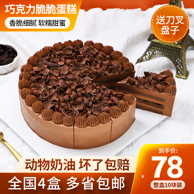 巧克力脆脆蛋糕冷冻慕斯奶油夹心