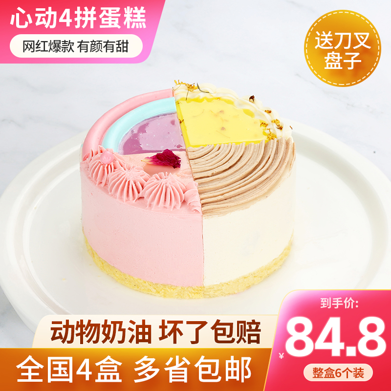 心动四拼蛋糕6个冷冻慕斯