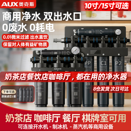 奥克斯净水器商直饮净水器双出水奶茶店大流量餐厨过滤净水器 - 封面
