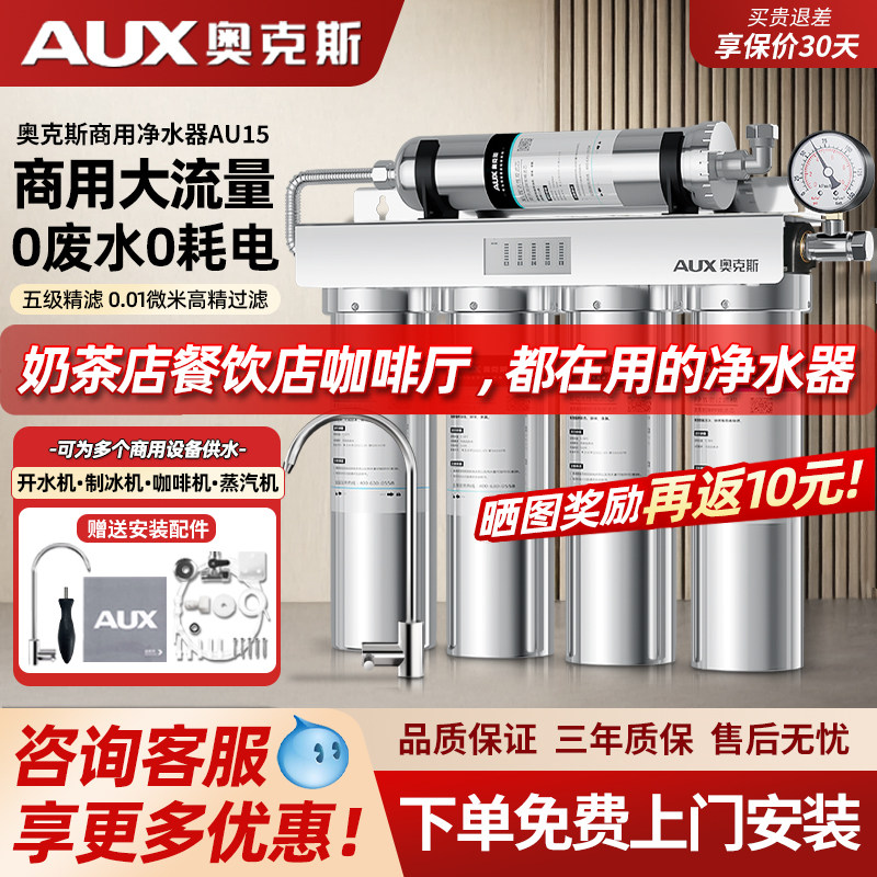 奥克斯净水器商用直饮大流量奶茶店餐饮厨房自来水餐厨专用过滤器