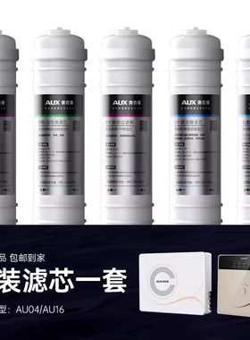 奥克斯超滤净水器家用滤芯AU04/AU16/AU28全套通用滤芯滤芯配件