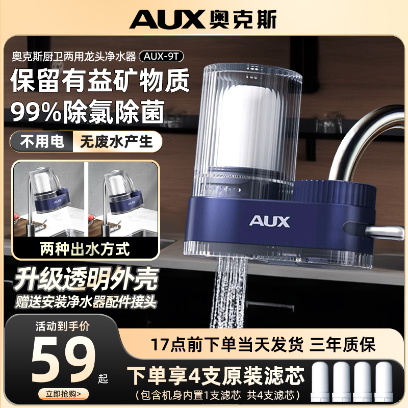 奥克斯净水器水龙头厨房家用自来水通用厨房净化水质前置过滤器