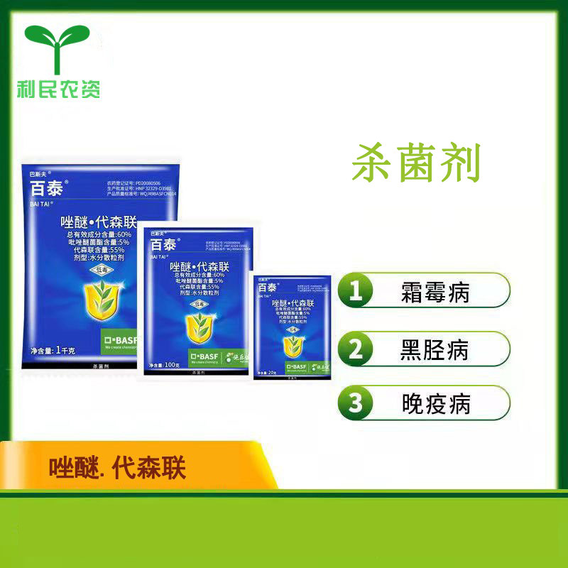 德国巴斯夫百泰唑醚代森联葡萄柑橘霜霉病疮痂病炭疽病杀菌剂20g