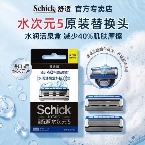 舒适水次元5进口5层刀片替换刀头