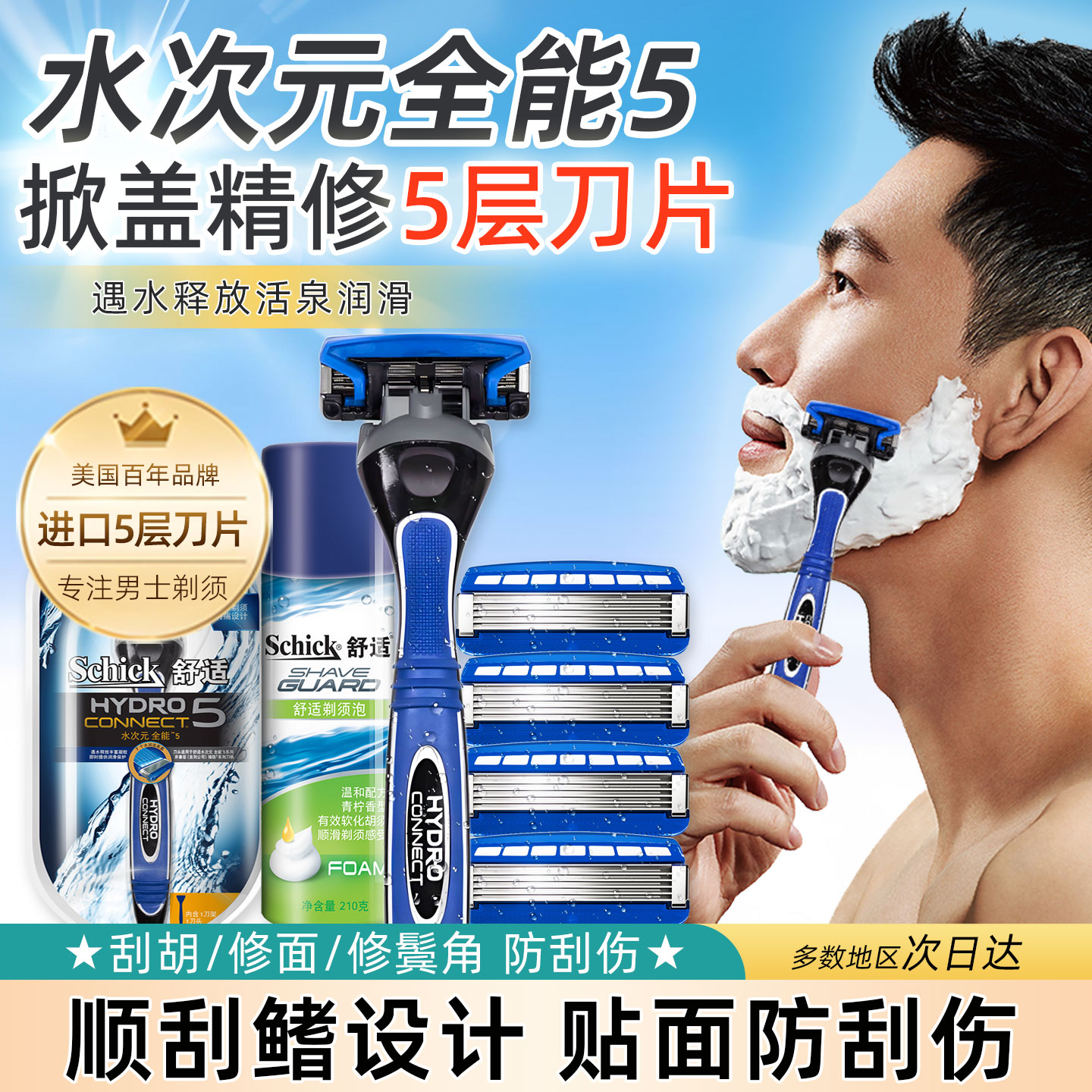 Schick水次元5全能手动剃须刀