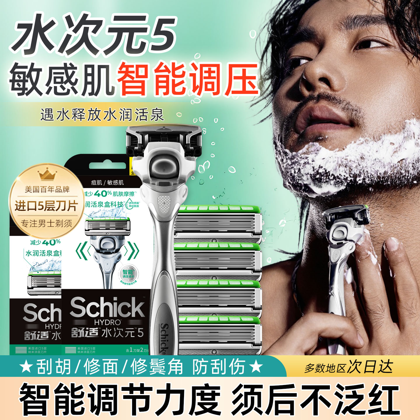 舒适水次元5智能调压手动剃须刀