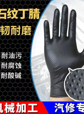 机修黑色手套汽修专用钻石纹丁腈防滑耐油一次性加厚耐磨机械维修