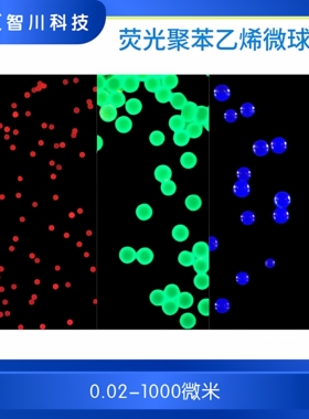 单分散聚苯乙烯荧光微球 红色/绿色/蓝色/黄色/铕荧光纳米微米