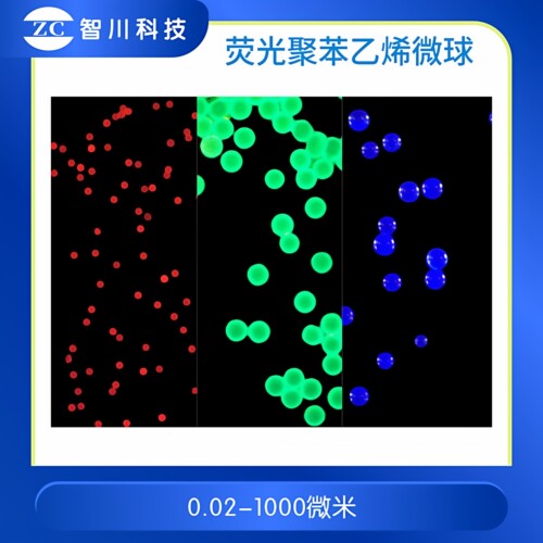 单分散聚苯乙烯荧光微球