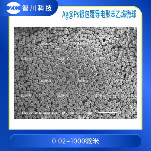 导电聚苯乙烯微球智川PS导电微球