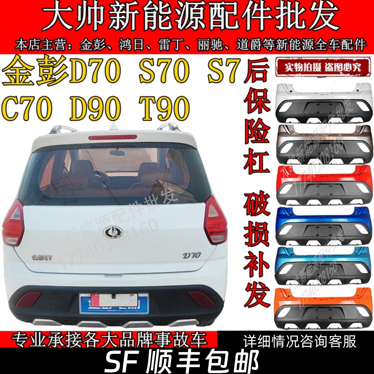 适配金彭D70S70S7D90T90电动汽轿车后保险杠后护杠后杠金鹏前后杠