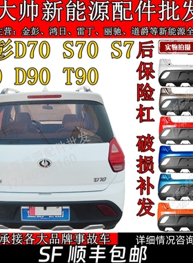 适配金彭D70S70S7D90T90电动汽轿车后保险杠后护杠后杠金鹏前后杠