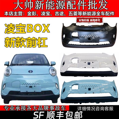 吉麦凌宝BOX前保险杆电动汽车新款王昭君李清照蔡文姬版前杠护杠