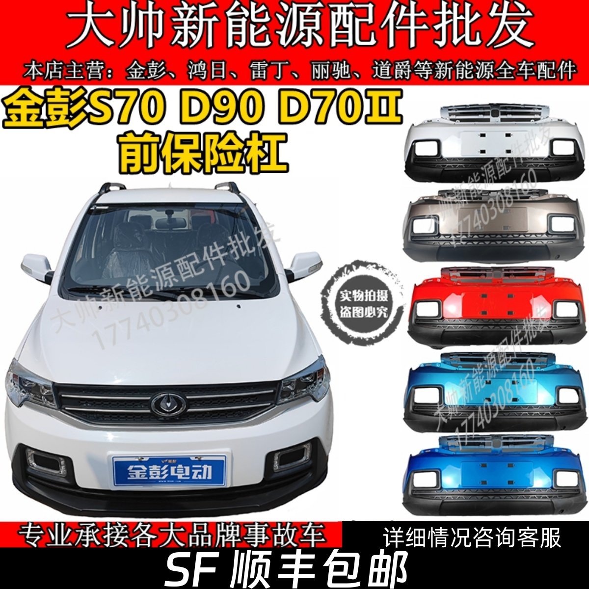 金彭S70D90D70二代前保险杆金彭前杠电动汽车轿车前杠前脸前保杆