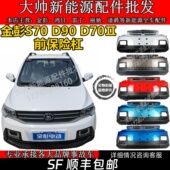 金彭S70D90D70二代前保险杠金彭前杠电动汽车轿车前杠前脸前护杠