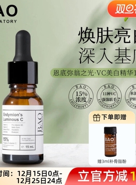 加拿大BAO Laboratory维C淡斑精华VC亮白去黑色素面部提亮15ml