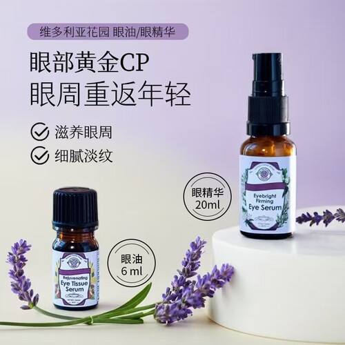 眼部抗皱精华油/小米草紧致眼霜 有机护肤品牌 vg维多利亚花园