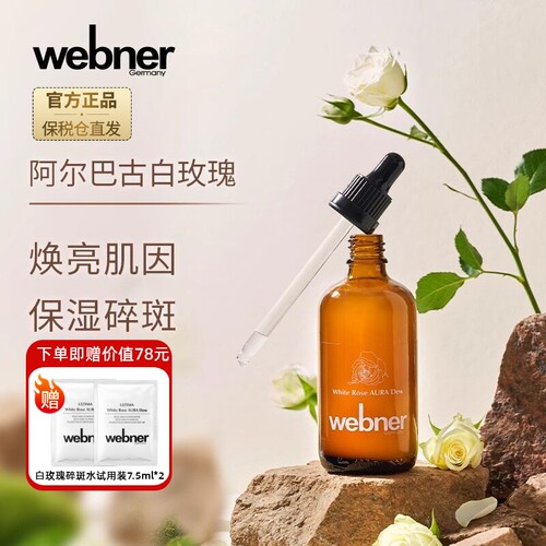 德国webner白玫瑰精油碎斑精粹水抗氧化去黄修护提亮淡印精华水