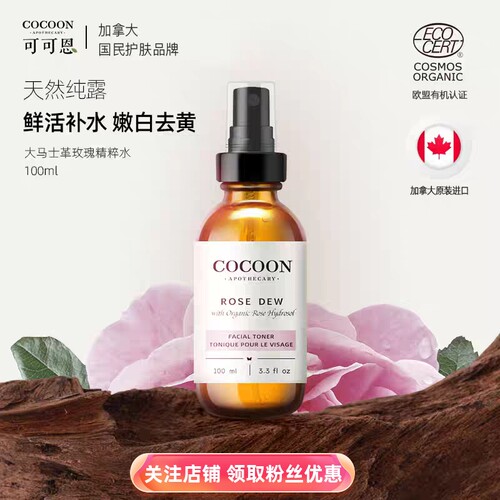 可可恩加拿大进口玫瑰纯露保湿