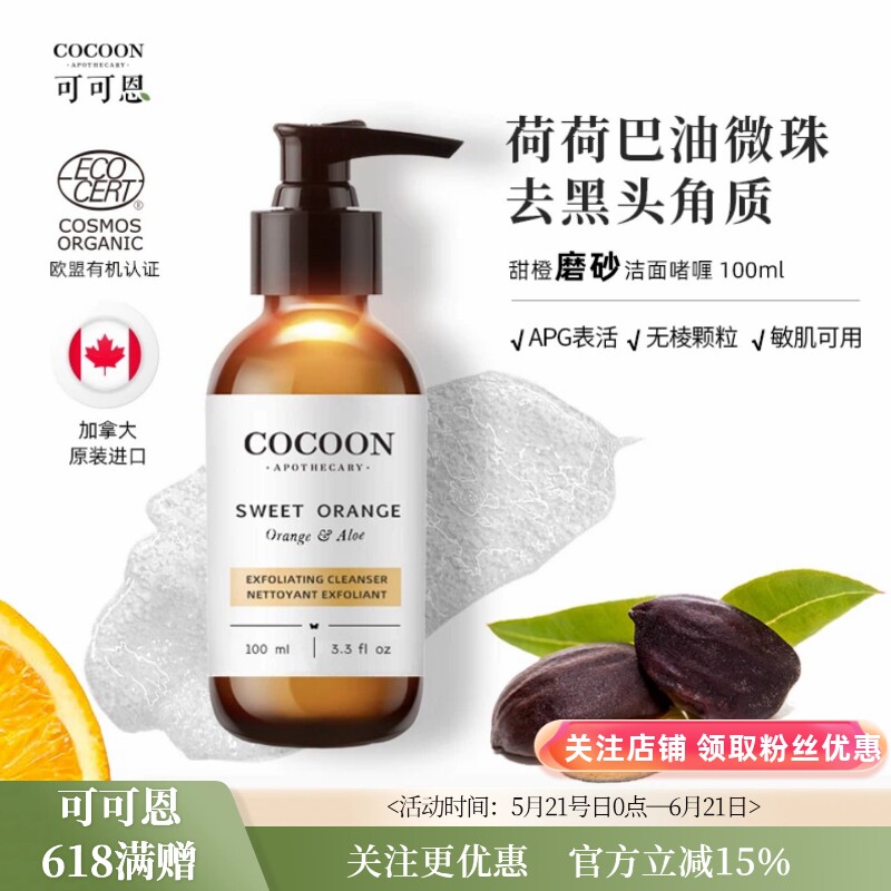 可可恩甜橙磨砂洁面啫喱APG洗面奶荷荷巴油滚珠温和去角质新品