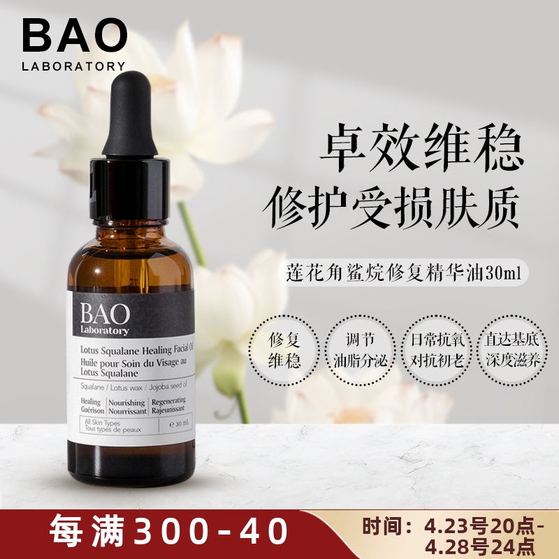 BAO laboratory莲花油角鲨烷精华油敏感肌滋润补水修复肌底30ml-封面