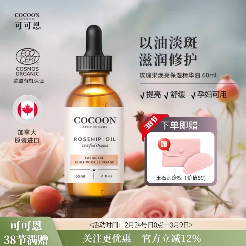 加拿大可可恩有机玫瑰果油亮白补水保湿维稳修复改善暗沉精华油