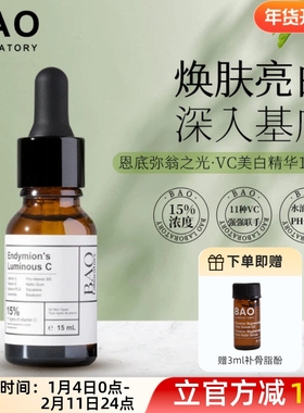加拿大BAO Laboratory维C淡斑精华VC亮白去黑色素面部提亮15ml